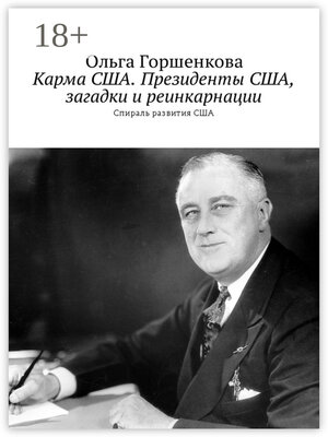 cover image of Карма США. Президенты США, загадки и реинкарнации. Спираль развития США